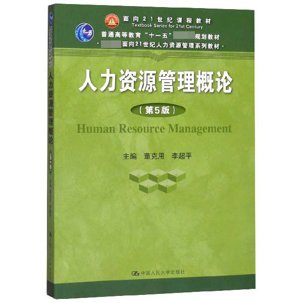 人力资源管理概论(第5版教育部面向21世纪人力资源管理系列教材普通高等教育十一五国家