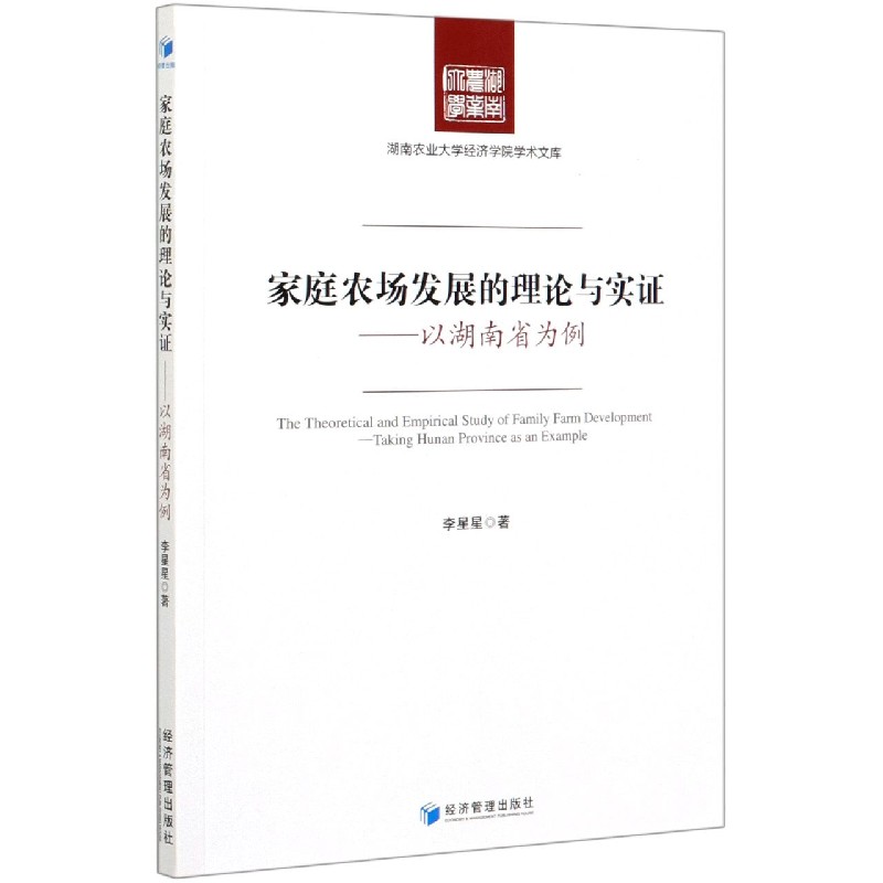 家庭农场发展的理论与实证--以湖南省为例/湖南农业大学经济学院学术文库