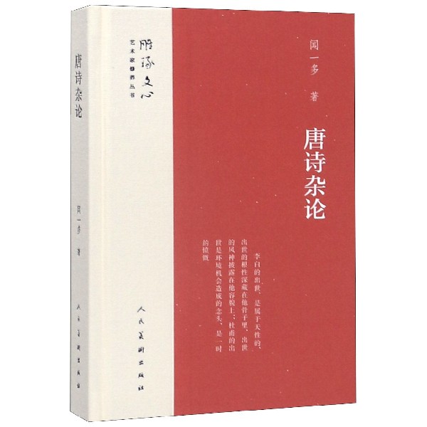 唐诗杂论(精)/雕琢文心艺术家修养丛书