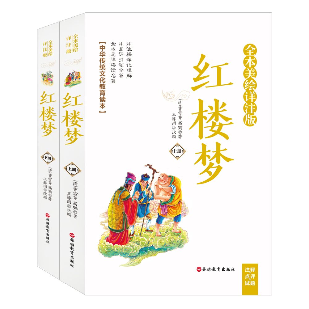 红楼梦(全本美绘详注版上下)/中华传统文化教育读本