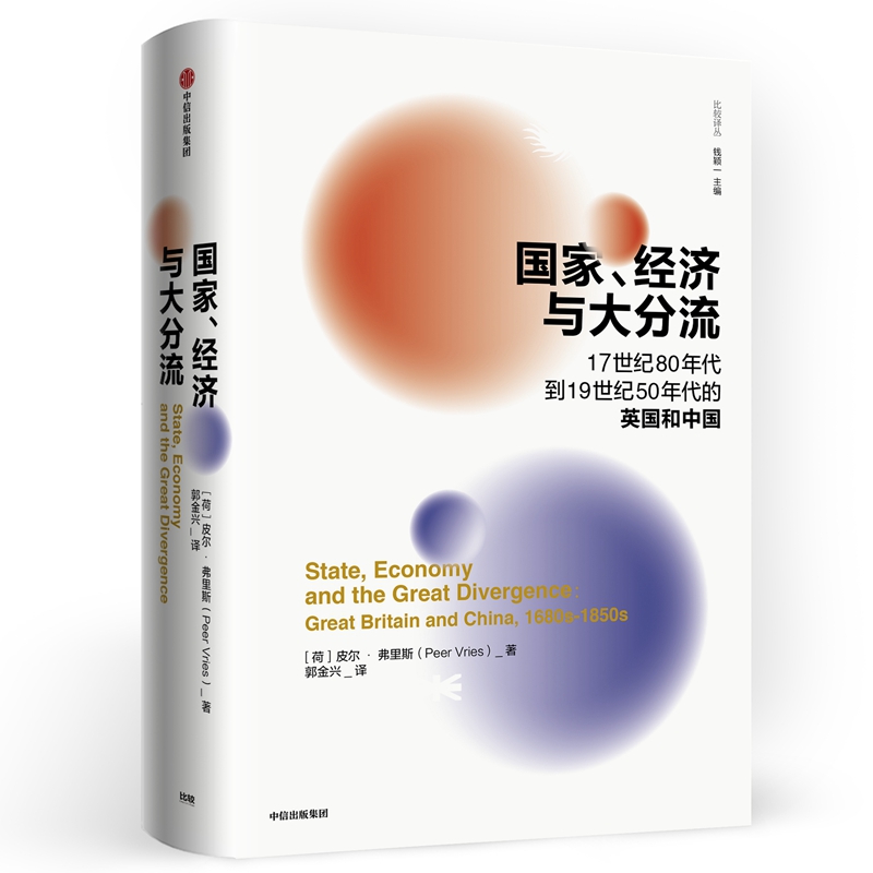 国家经济与大分流(17世纪80年代到19世纪50年代的英国和中国)(精)/比较译丛