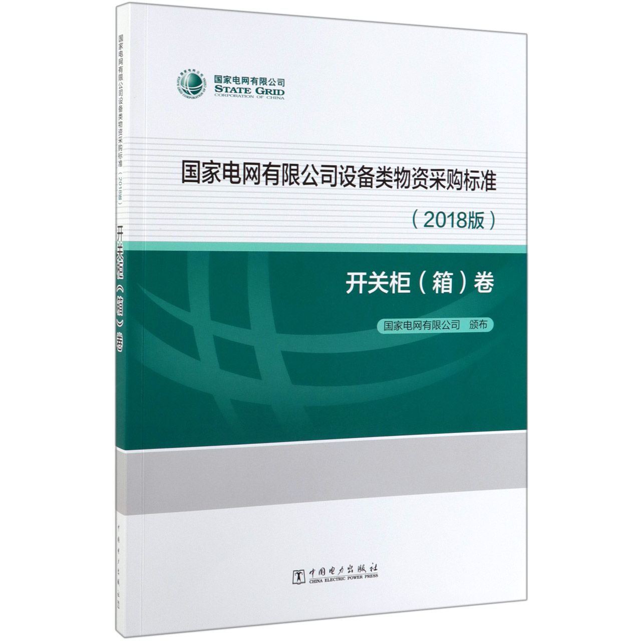 国家电网有限公司设备类物资采购标准(2018版开关柜箱卷)