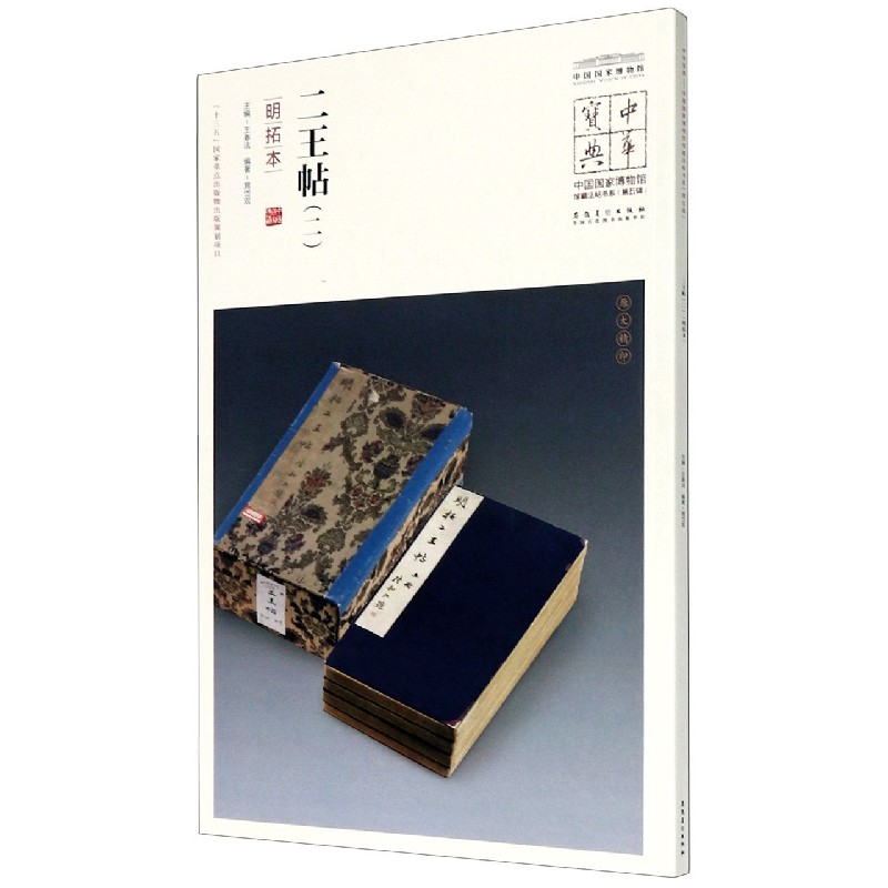 二王帖（2明拓本）/中国国家博物馆馆藏法帖书系/中华宝典