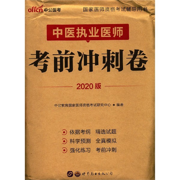 中医执业医师考前冲刺卷(2020版国家医师资格考试辅导用书)