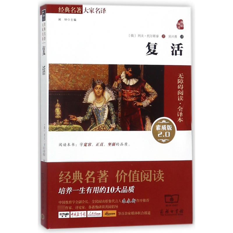 复活(素质版2.0无障碍阅读全译本)/经典名著大家名译