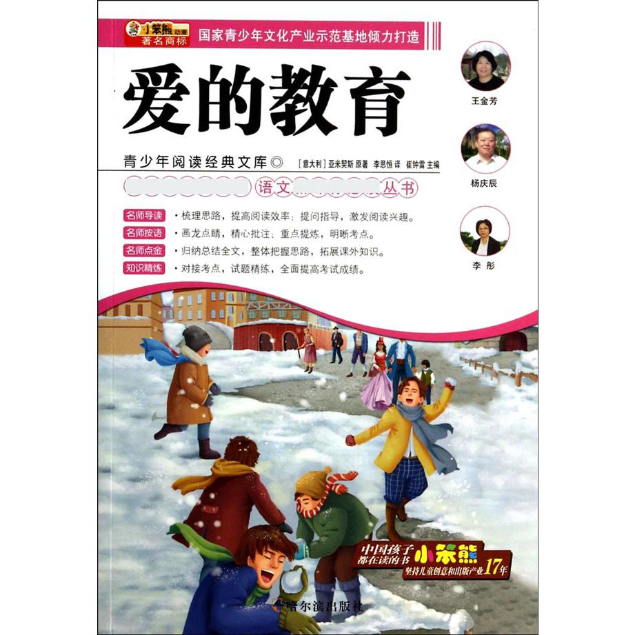 爱的教育/语文新课标必读丛书/青少年阅读经典文库