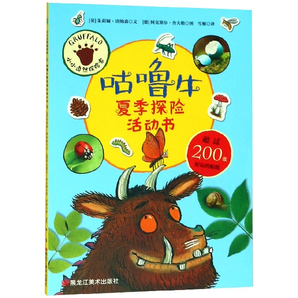咕噜牛夏季探险活动书/小小自然探险家