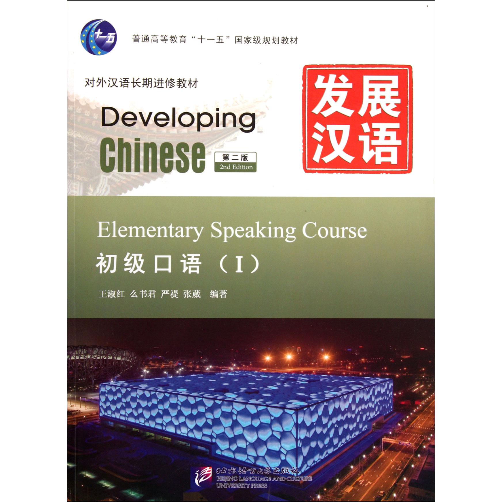 发展汉语(附光盘初级口语Ⅰ第2版对外汉语长期进修教材普通高等教育十一五国家级规划教材)