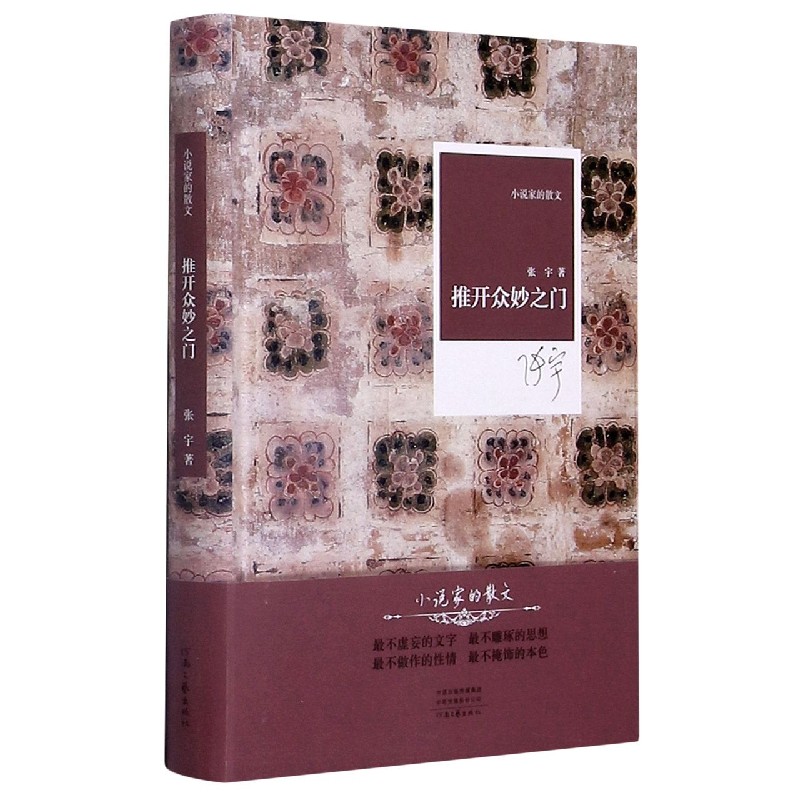 推开众妙之门（精）/小说家的散文