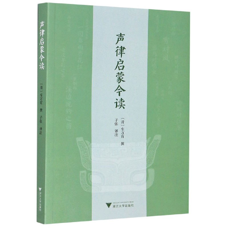 声律启蒙今读