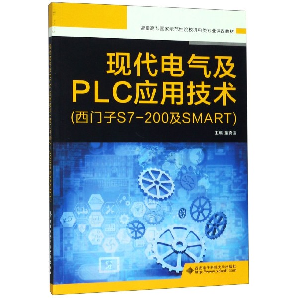 现代电气及PLC应用技术(西门子S7-200及SMART高职高专国家示范性院校机电类专业课改教 