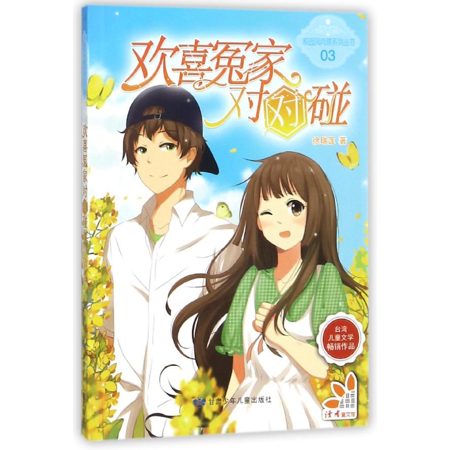 欢喜冤家对对碰/校园风向球系列丛书