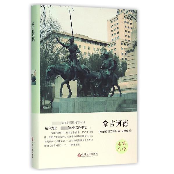 堂吉诃德(精)
