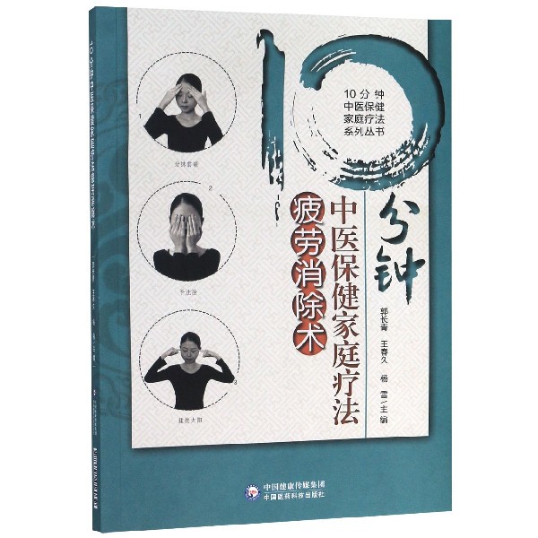 10分钟中医保健家庭疗法疲劳消除术/10分钟中医保健家庭疗法系列丛书