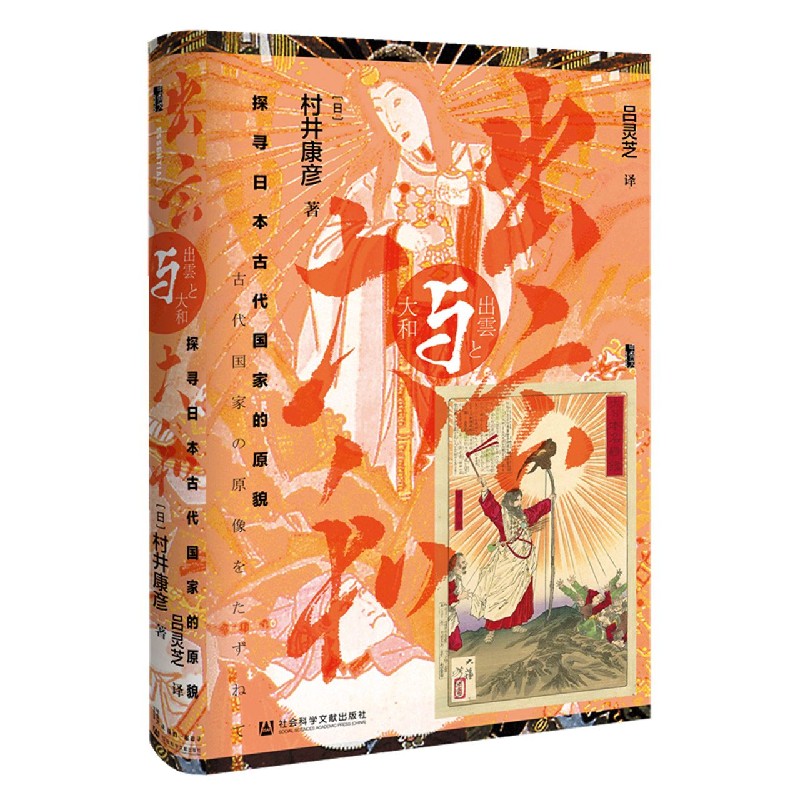 出云与大和（探寻日本古代国家的原貌）