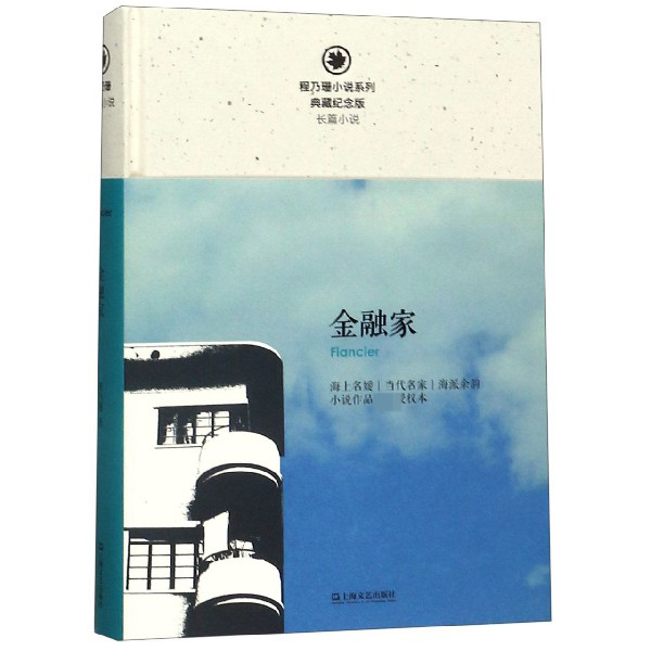 金融家（典藏纪念版）（精）/程乃珊小说系列