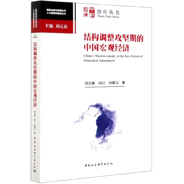 结构调整攻坚期的中国宏观经济/人大国发院智库丛书/国家发展与战略丛书