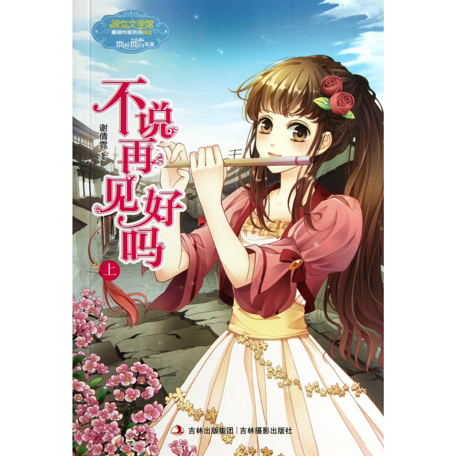 不说再见好吗(上)/淑女文学馆重磅作家系列