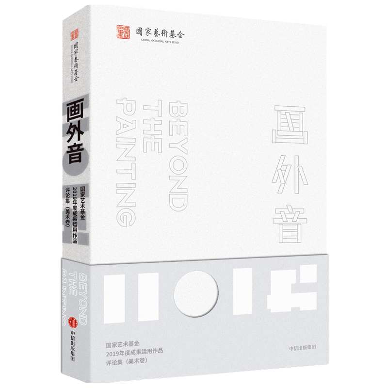 画外音--国家艺术基金2019年度成果运用作品评论集(美术卷)