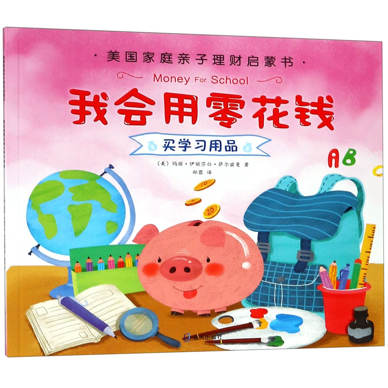 我会用零花钱买学习用品/美国家庭亲子理财启蒙书