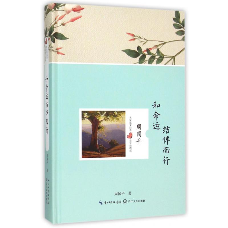 和命运结伴而行(精装插图版)(精)/名家散文经典