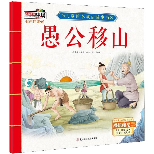 愚公移山/儿童绘本成语故事书