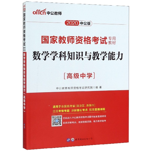 数学学科知识与教学能力(高级中学2020中公版国家教师资格考试专用教材)