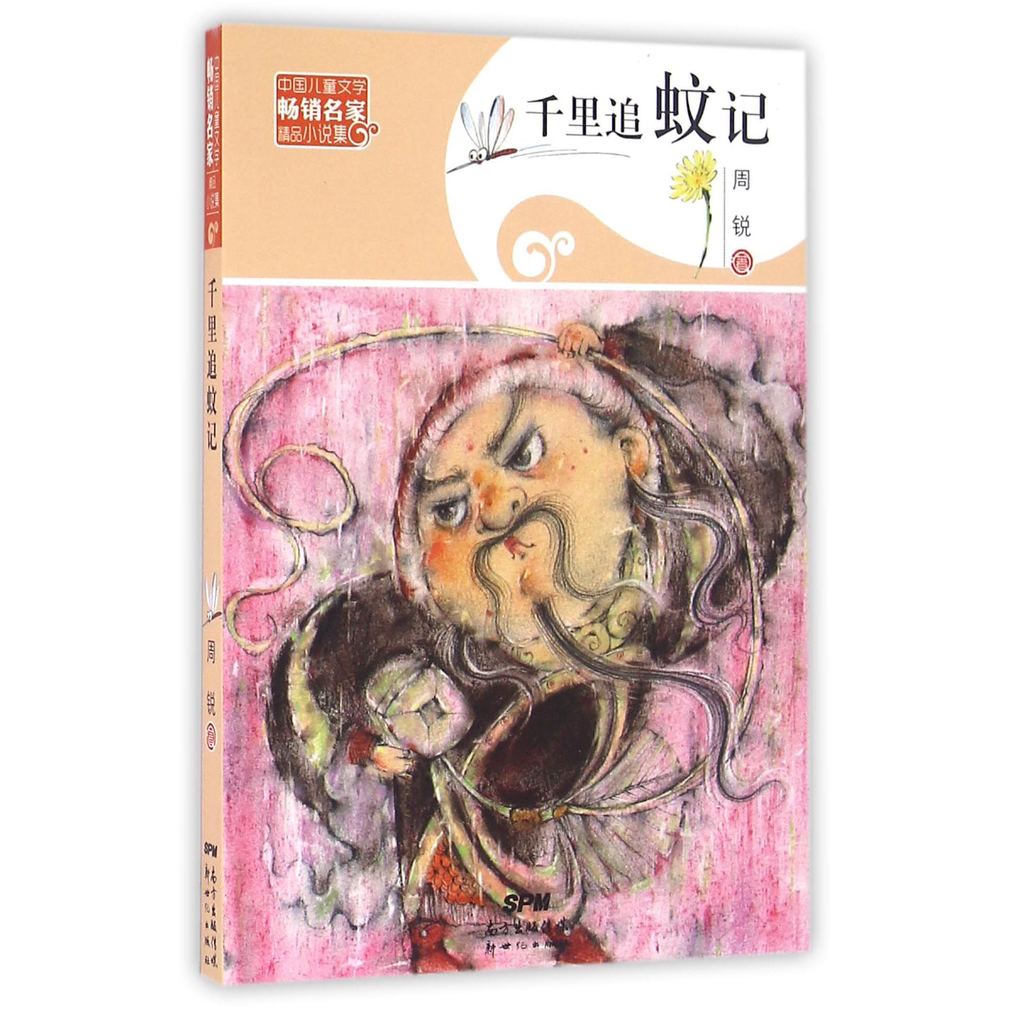 千里追蚊记/中国儿童文学畅销名家精品小说集