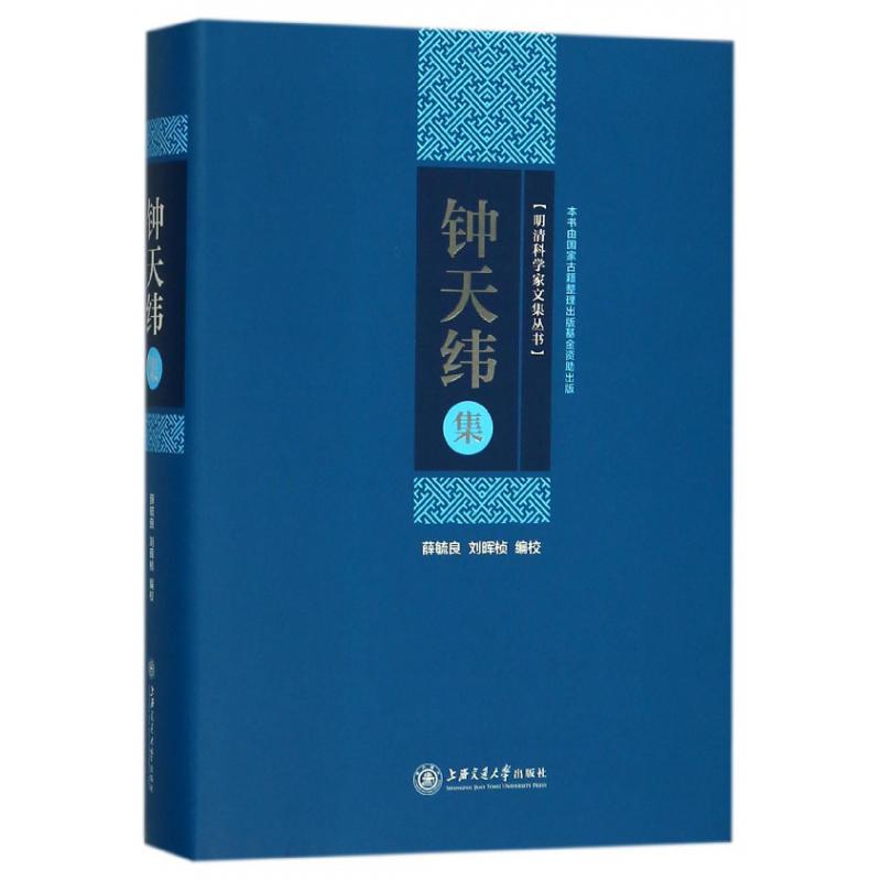 钟天纬集（精）/明清科学家文集丛书