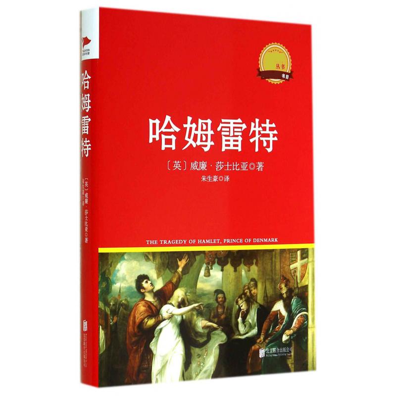 哈姆雷特(精)/新课标必读丛书