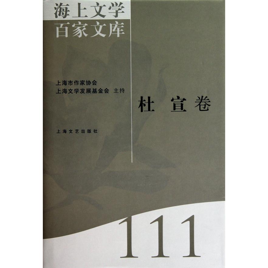 海上文学百家文库(杜宣卷)(精)