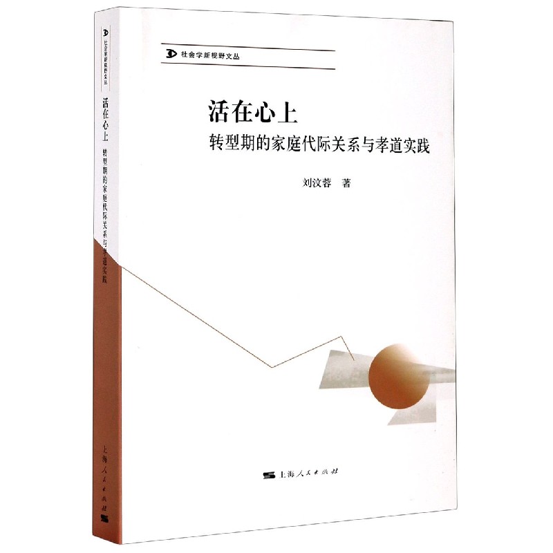 活在心上 转型期的家庭代际关系与孝道实践 社会学新视野文丛