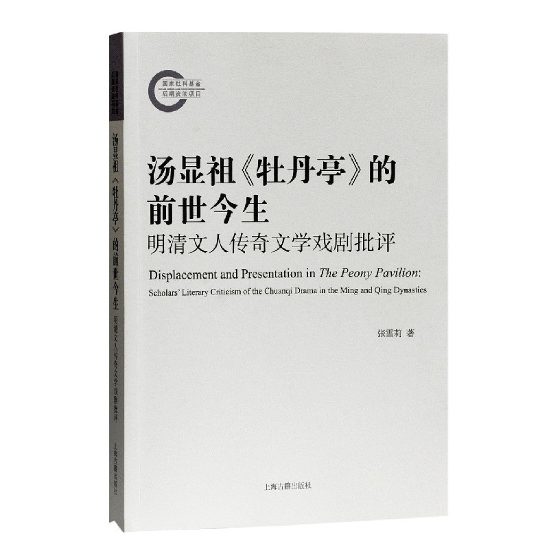 汤显祖牡丹亭的前世今生（明清文人传奇文学戏剧批评）