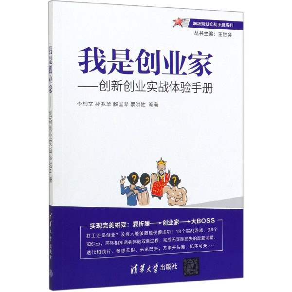 我是创业家--创新创业实战体验手册/职场规划实战手册系列