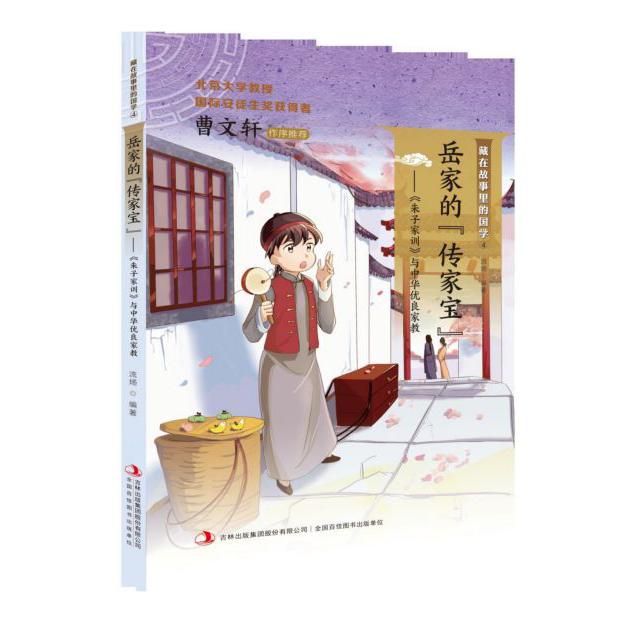 岳家的传家宝--朱子家训与中华优良家教/藏在故事里的国学
