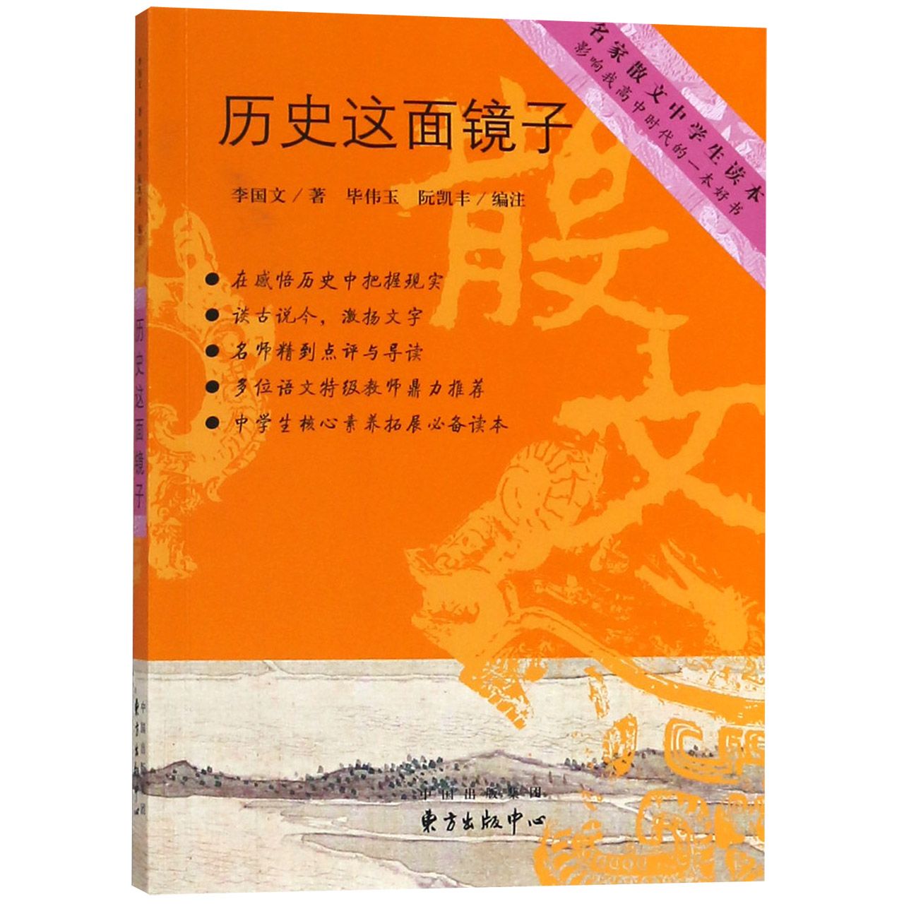 历史这面镜子/名家散文中学生读本