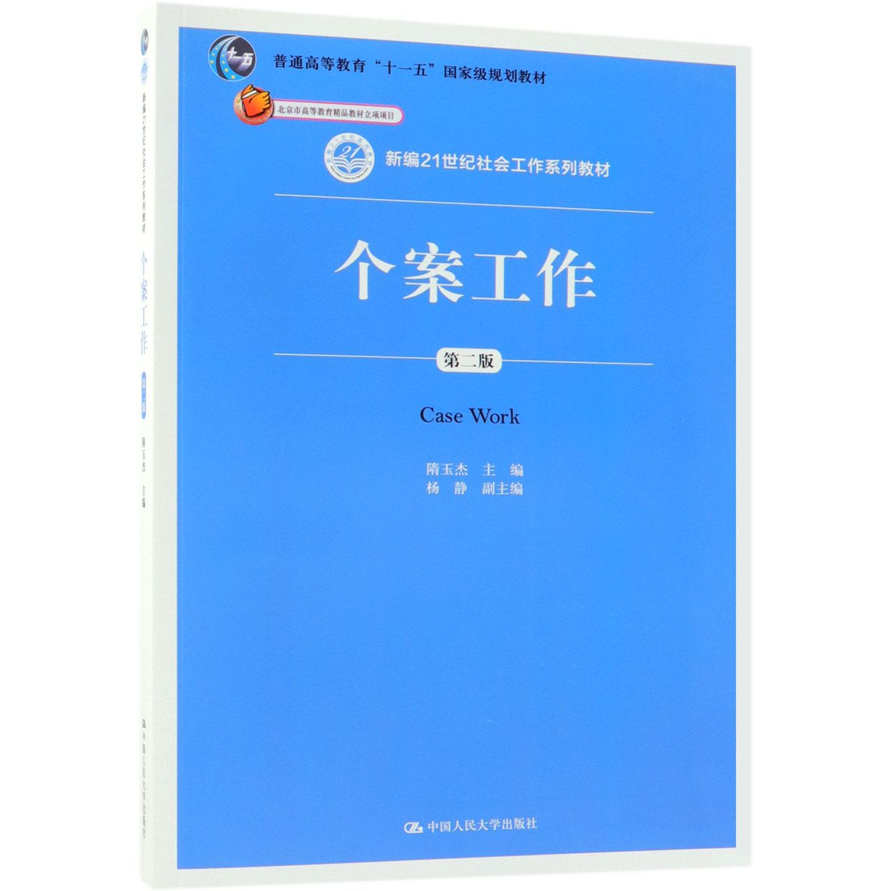 个案工作(第2版新编21世纪社会工作系列教材普通高等教育十一五国家级规划教材)