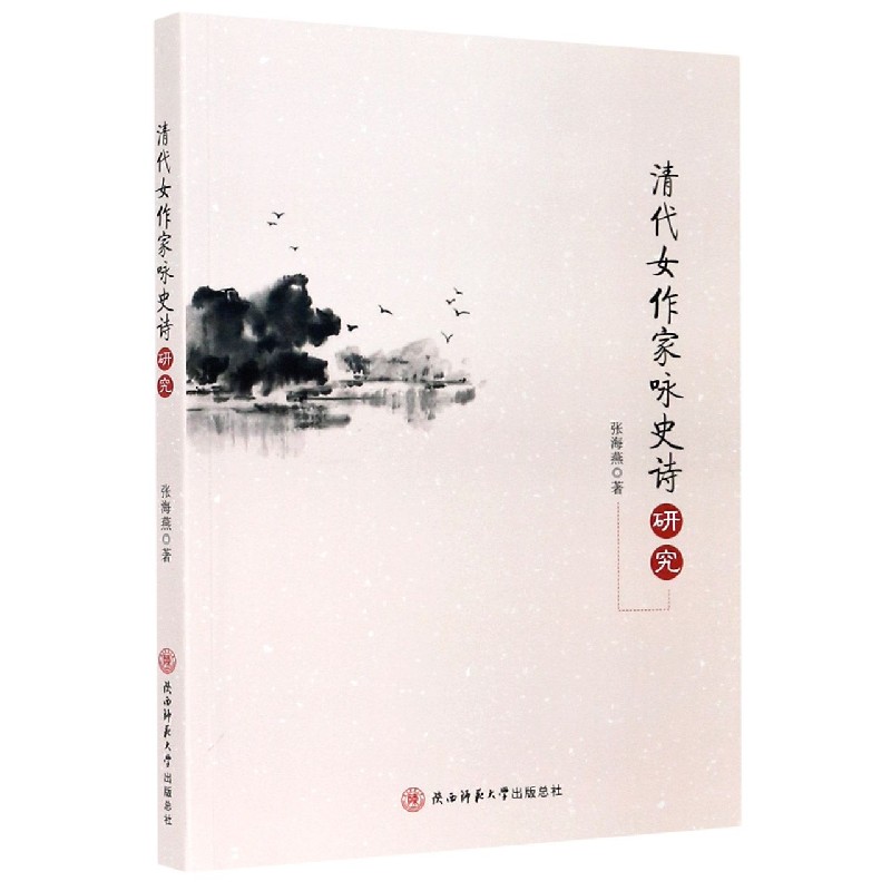 清代女作家咏史诗研究