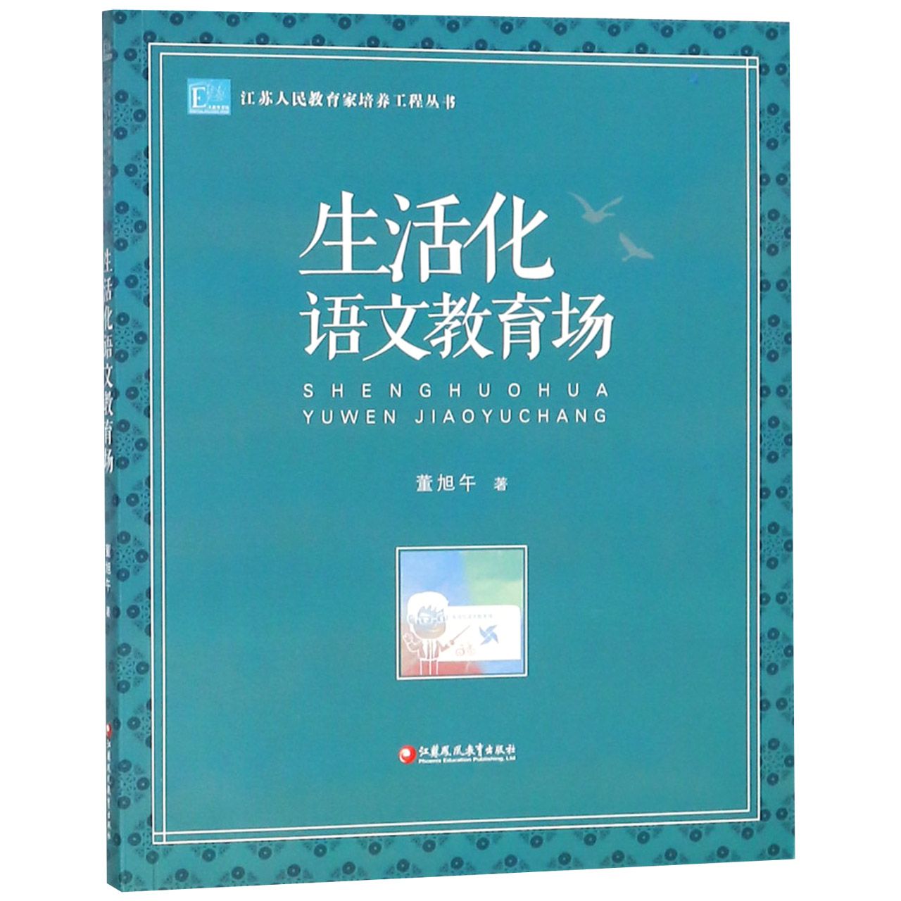 生活化语文教育场/江苏人民教育家培养工程丛书