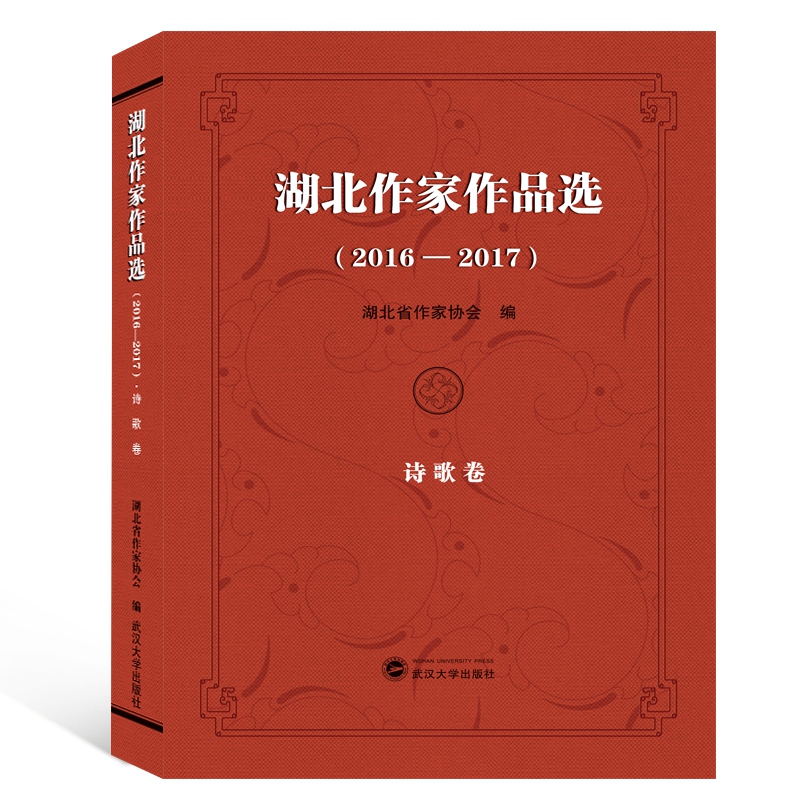 湖北作家作品选(2016-2017诗歌卷)