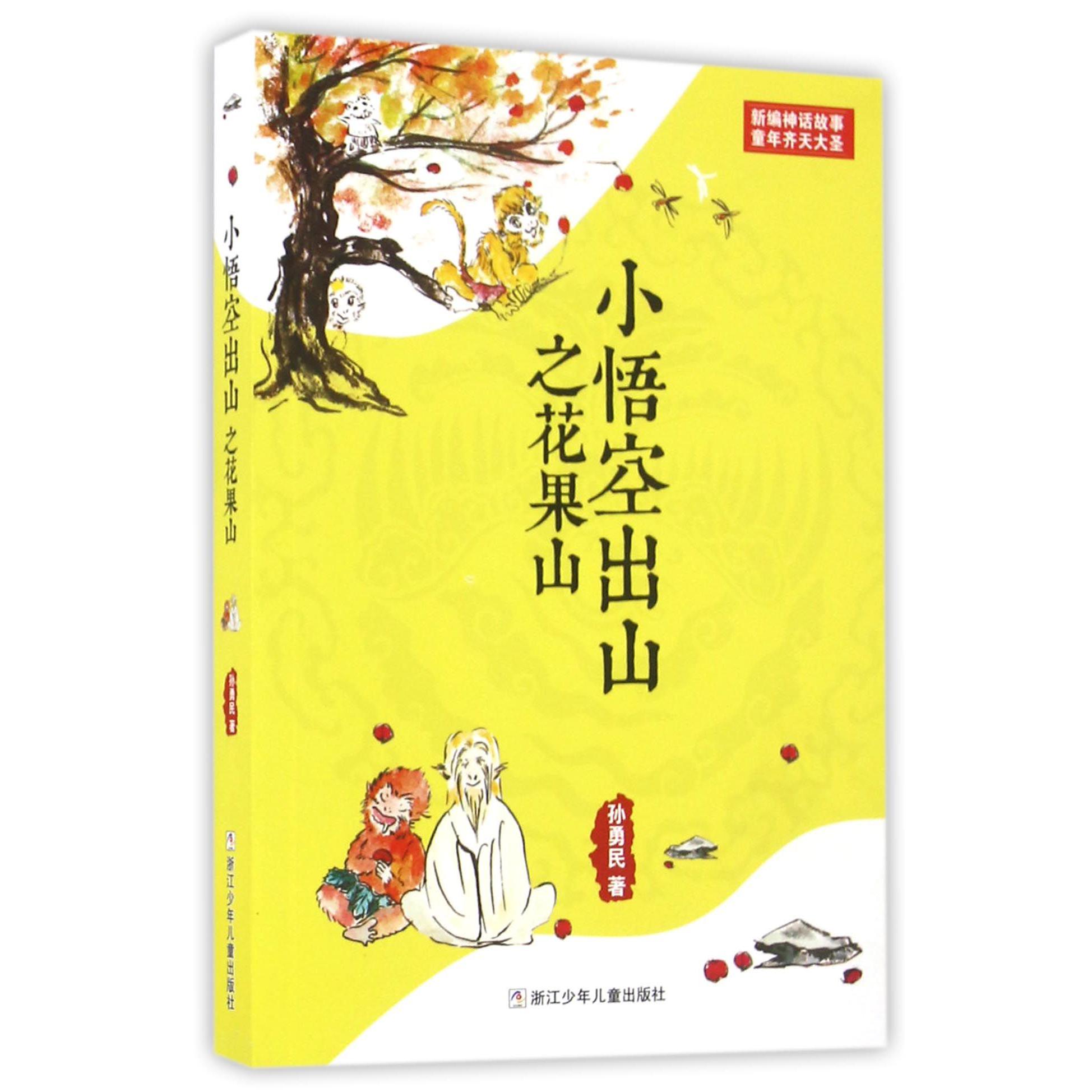 小悟空出山之花果山/新编神话故事童年齐天大圣
