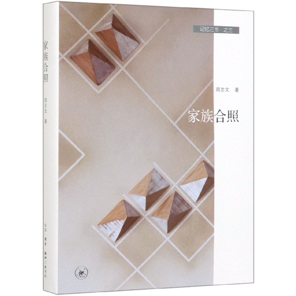 家族合照(精)/记忆三书
