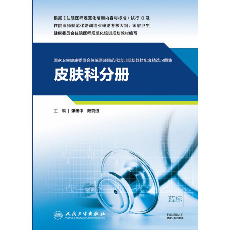皮肤科分册（国家卫生健康委员会住院医师规范化培训规划教材配套精选习题集）