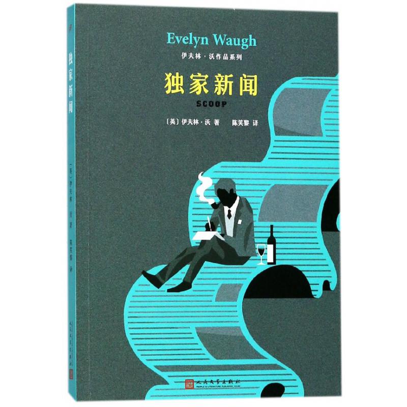 独家新闻/伊夫林·沃作品系列