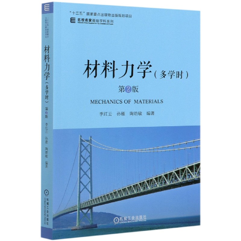 材料力学（多学时第2版）/名校名家基础学科系列