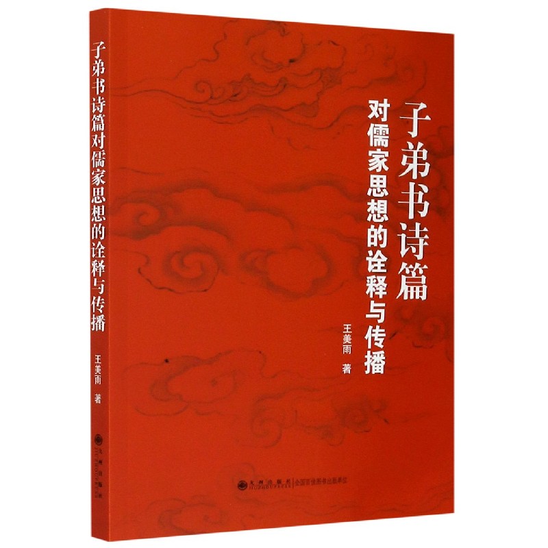 子弟书诗篇对儒家思想的诠释与传播