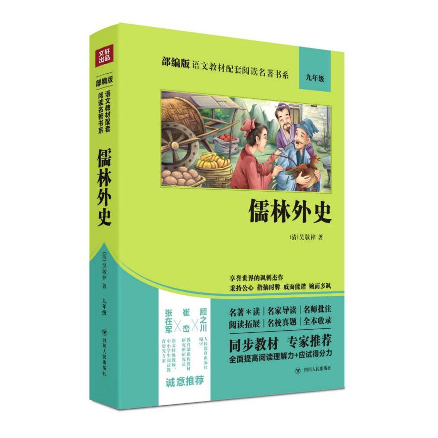 儒林外史(9年级)/部编版语文教材配套阅读名著书系