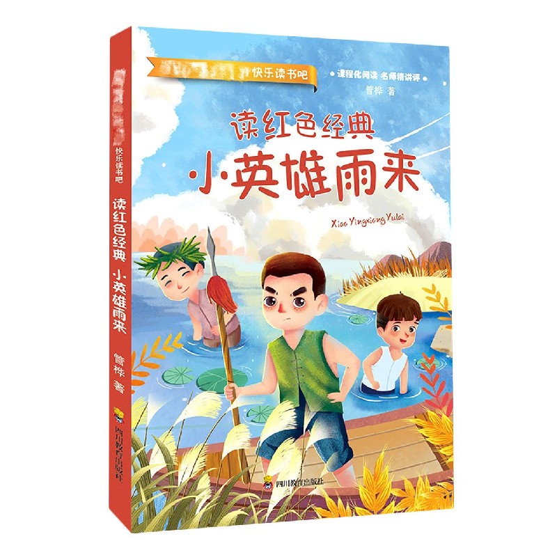 读红色经典（小英雄雨来）/快乐读书吧