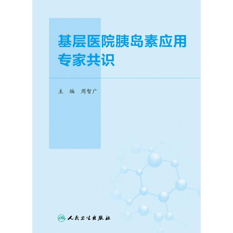 基层医院胰岛素应用专家共识