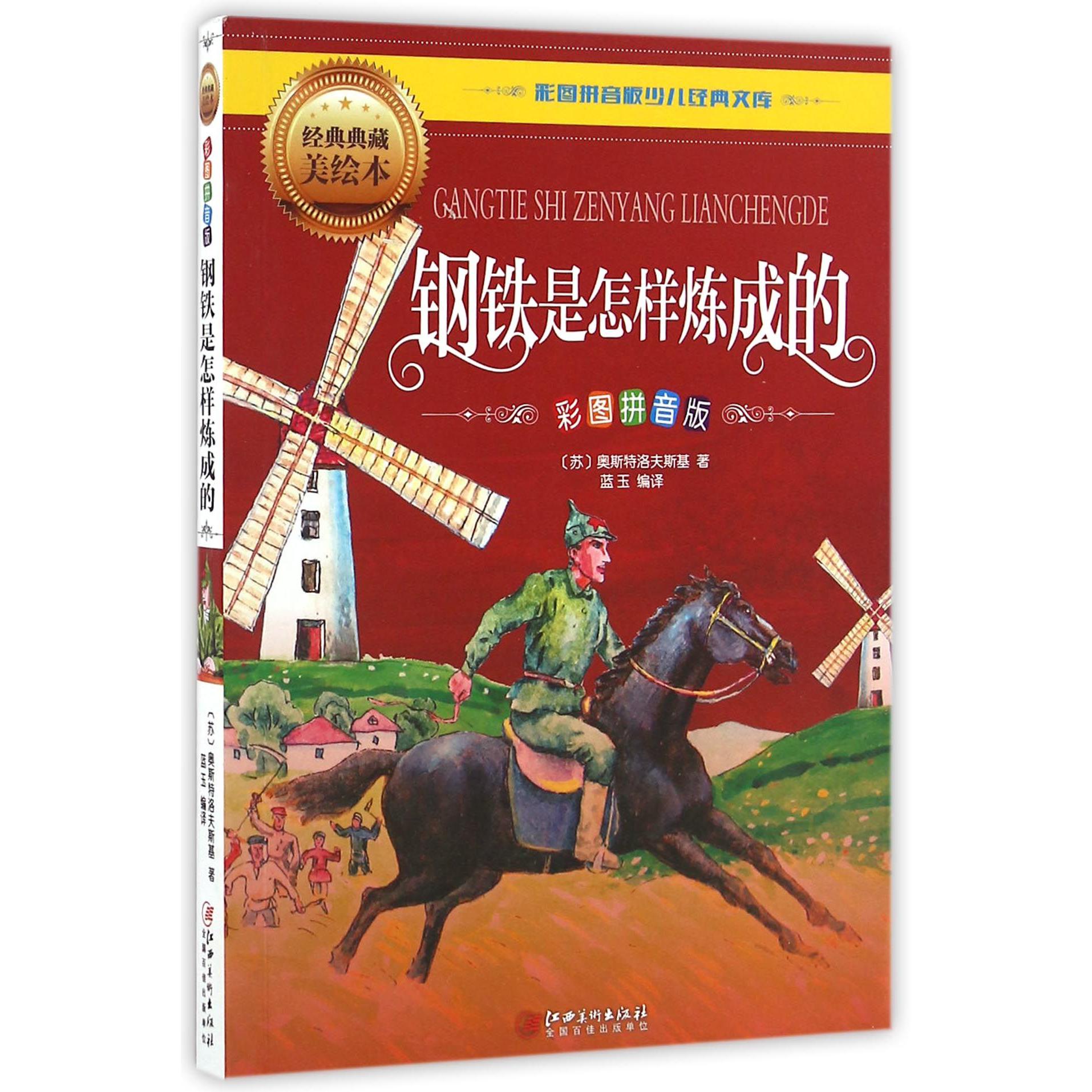 钢铁是怎样炼成的(彩图拼音版经典典藏美绘本)/彩图拼音版少儿经典文库